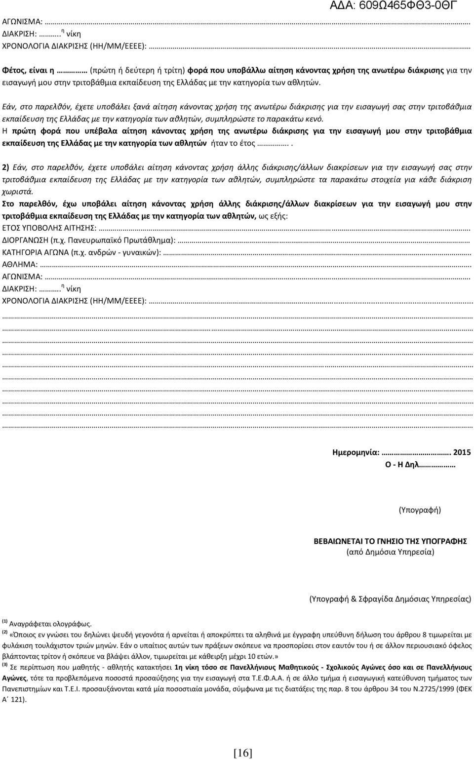 Ελλάδας με την κατηγορία των αθλητών.