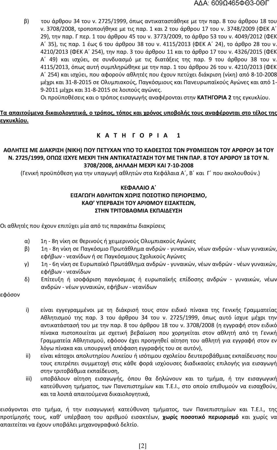 3 του άρθρου 11 και το άρθρο 17 του ν. 4326/2015 (ΦΕΚ Α 49) και ισχύει, σε συνδυασμό με τις διατάξεις της παρ. 9 του άρθρου 38 του ν. 4115/2013, όπως αυτή συμπληρώθηκε με την παρ.