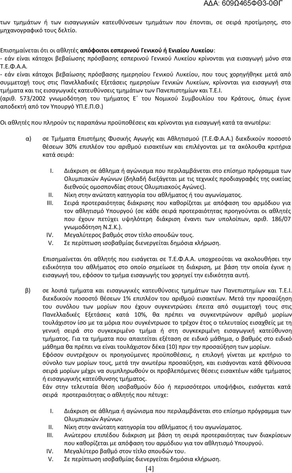 Α. - εάν είναι κάτοχοι βεβαίωσης πρόσβασης ημερησίου Γενικού Λυκείου, που τους χορηγήθηκε μετά από συμμετοχή τους στις Πανελλαδικές Εξετάσεις ημερησίων Γενικών Λυκείων, κρίνονται για εισαγωγή στα