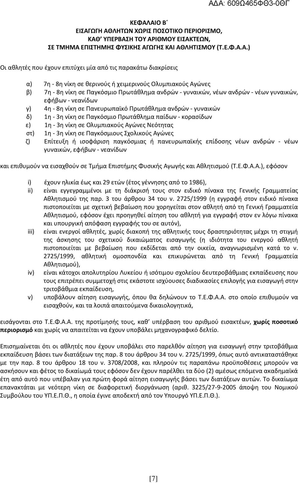 νίκη σε Πανευρωπαϊκό Πρωτάθλημα ανδρών - γυναικών δ) 1η - 3η νίκη σε Παγκόσμιο Πρωτάθλημα παίδων - κορασίδων ε) 1η - 3η νίκη σε Ολυμπιακούς Αγώνες Νεότητας στ) 1η - 3η νίκη σε Παγκόσμιους Σχολικούς