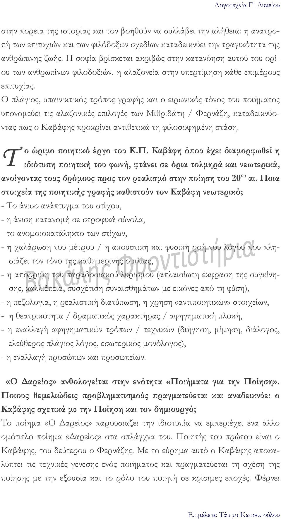 Ο πλάγιος, υπαινικτικός τρόπος γραφής και ο ειρωνικός τόνος του ποιήµατος υπονοµεύει τις αλαζονικές επιλογές των Μιθριδάτη / Φερνάζη, καταδεικνύοντας πως ο Καβάφης προκρίνει αντιθετικά τη