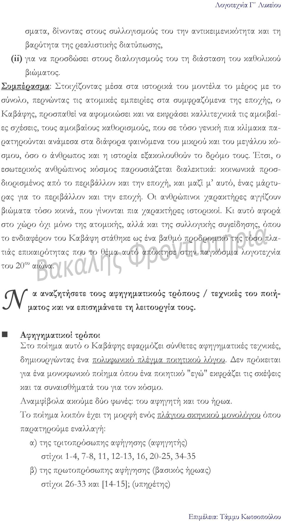 καλλιτεχνικά τις αµοιβαίες σχέσεις, τους αµοιβαίους καθορισµούς, που σε τόσο γενική πια κλίµακα παρατηρούνται ανάµεσα στα διάφορα φαινόµενα του µικρού και του µεγάλου κόσµου, όσο ο άνθρωπος και η