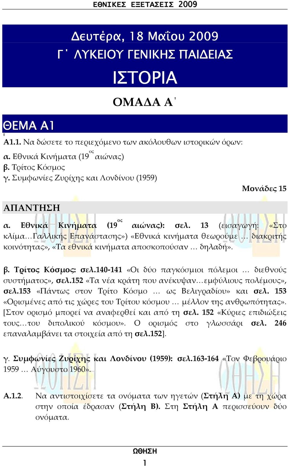 13 (εισαγωγή: «Στο κλίμα Γαλλικής Επανάστασης») «Εθνικά κινήματα θεωρούμε διακριτής κοινότητας», «Τα εθνικά κινήματα αποσκοπούσαν δηλαδή». β. Τρίτος Κόσμος: σελ.