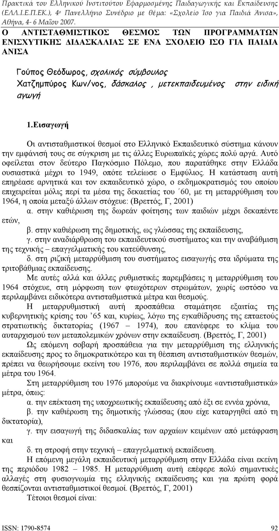 Αυτό οφείλεται στον δεύτερο Παγκόσμιο Πόλεμο, που παρατάθηκε στην Ελλάδα ουσιαστικά μέχρι το 1949, οπότε τελείωσε ο Εμφύλιος.