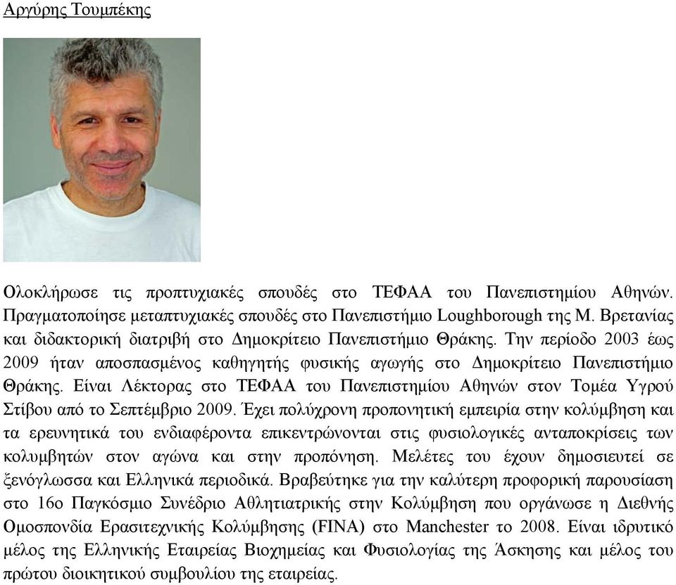 Είναι Λέκτορας στο ΤΕΦΑΑ του Πανεπιστημίου Αθηνών στον Τομέα Υγρού Στίβου από το Σεπτέμβριο 2009.