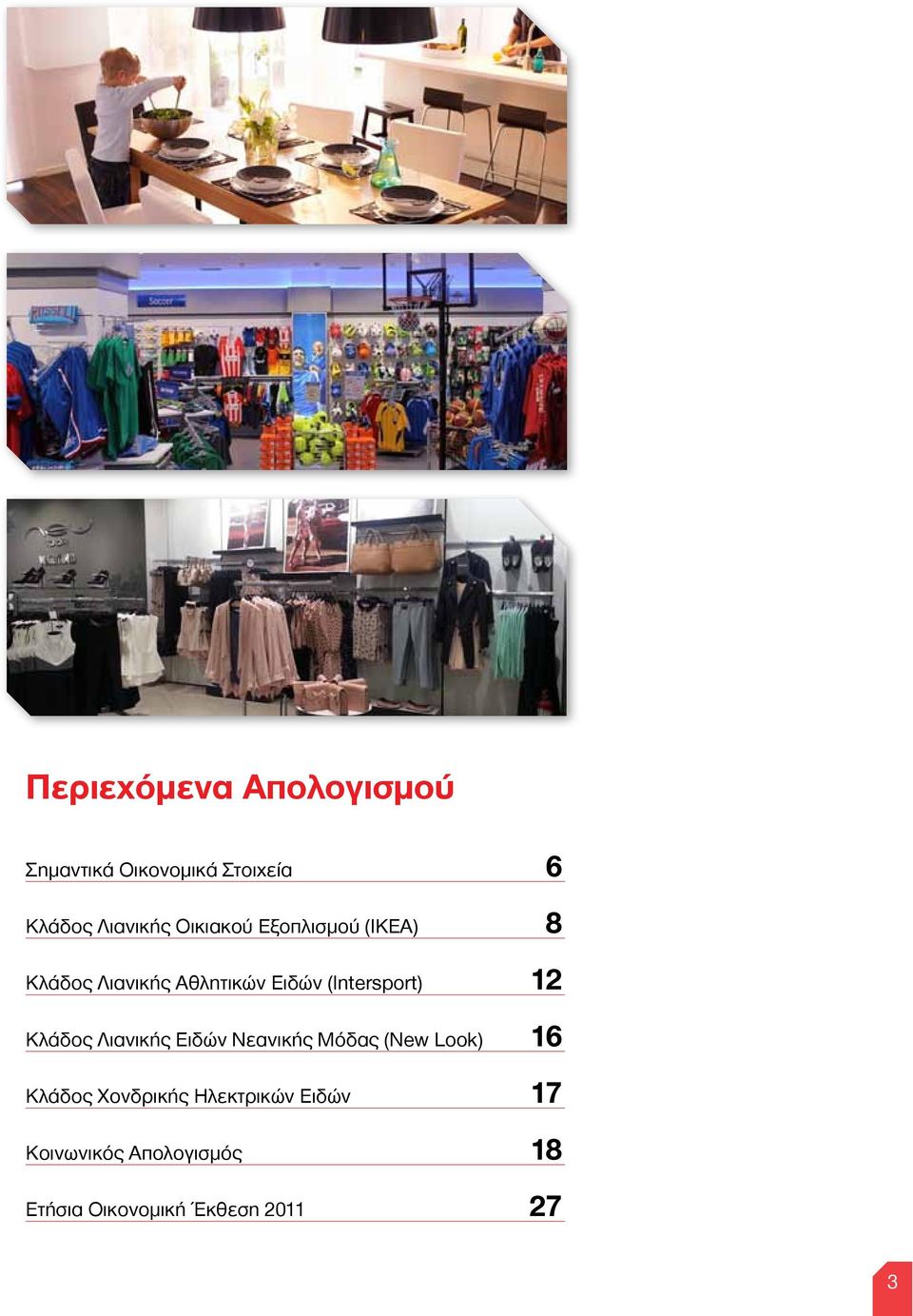 12 Κλάδος Λιανικής Ειδών Νεανικής Μόδας (New Look) 16 Κλάδος Χονδρικής