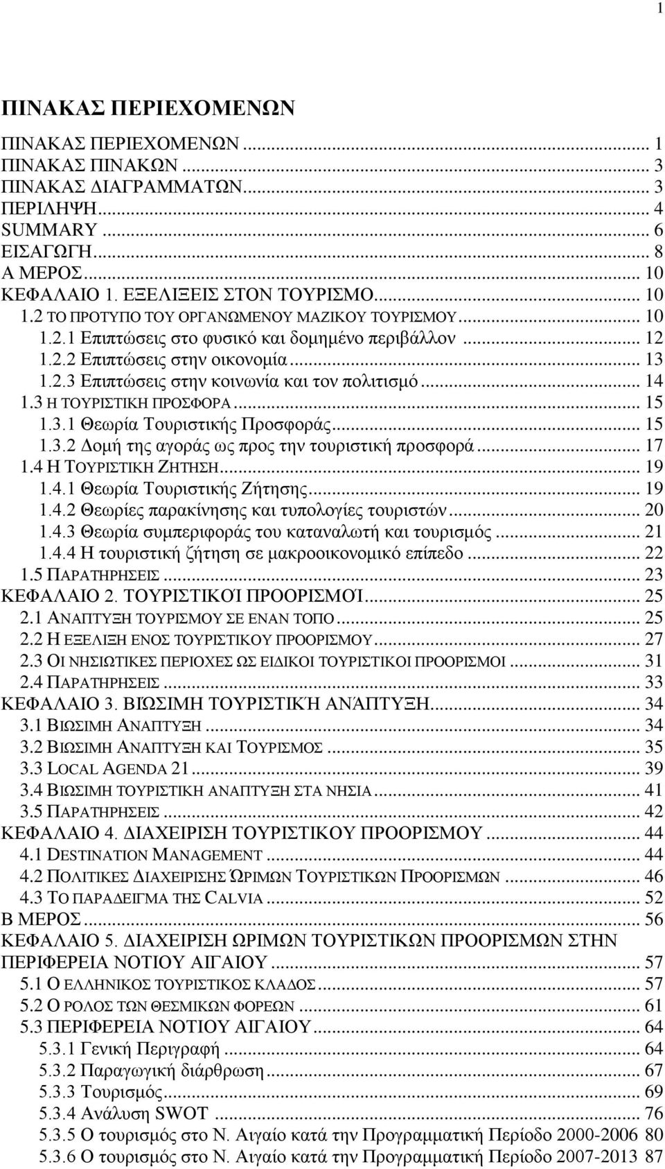 .. 14 1.3 Ζ ΣΟΤΡΗΣΗΚΖ ΠΡΟΦΟΡΑ... 15 1.3.1 Θεσξία Σνπξηζηηθήο Πξνζθνξάο... 15 1.3.2 Γνκή ηεο αγνξάο σο πξνο ηελ ηνπξηζηηθή πξνζθνξά... 17 1.4 Ζ ΣΟΤΡΗΣΗΚΖ ΕΖΣΖΖ... 19 1.4.1 Θεσξία Σνπξηζηηθήο Εήηεζεο.