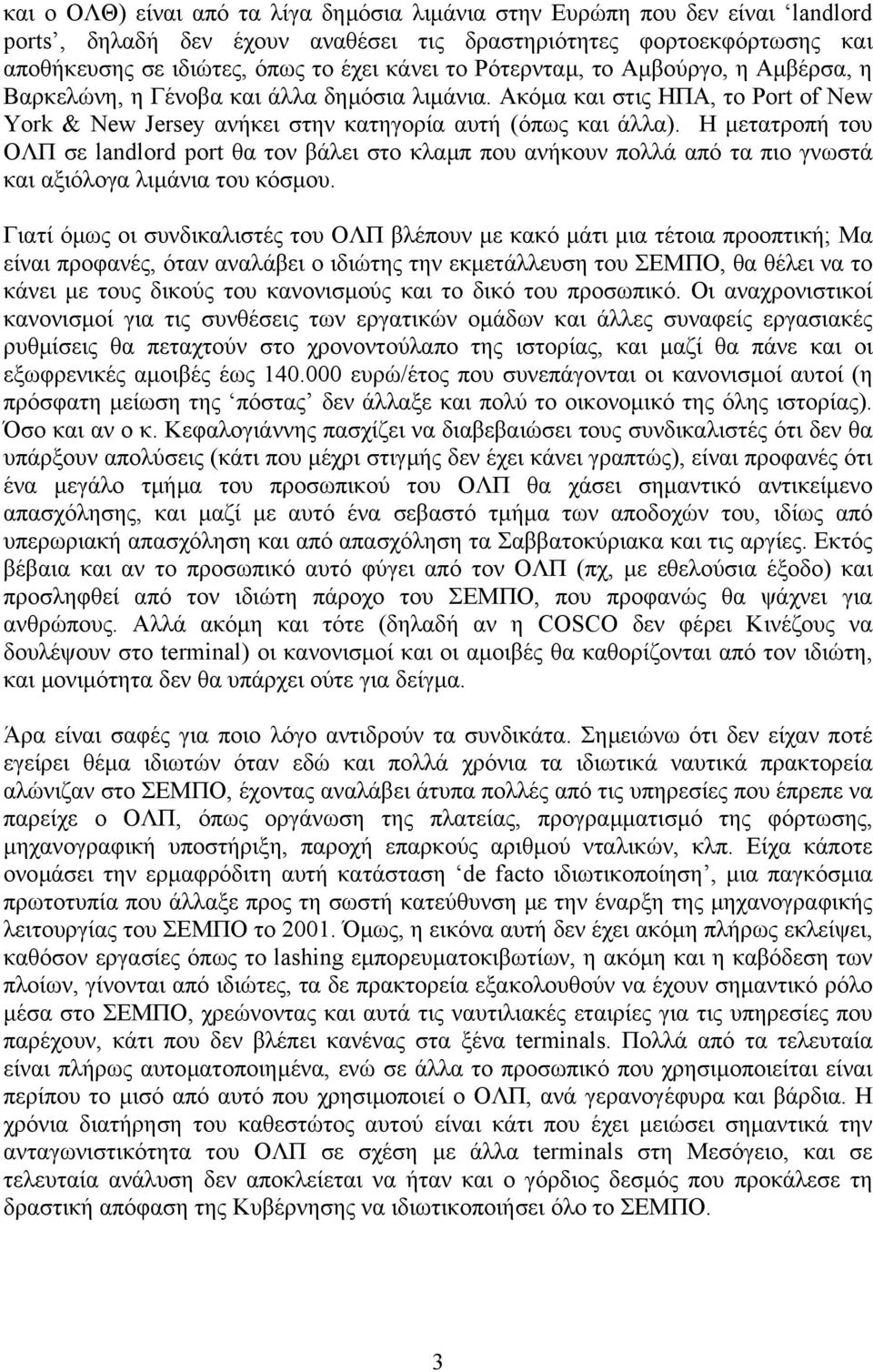 Η µετατροπή του ΟΛΠ σε landlord port θα τον βάλει στο κλαµπ που ανήκουν πολλά από τα πιο γνωστά και αξιόλογα λιµάνια του κόσµου.