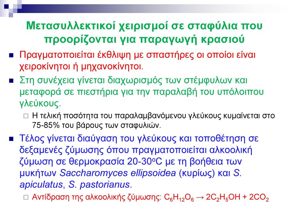 Η τελική ποσότητα του παραλαμβανόμενου γλεύκους κυμαίνεται στο 75-85% του βάρους των σταφυλιών.