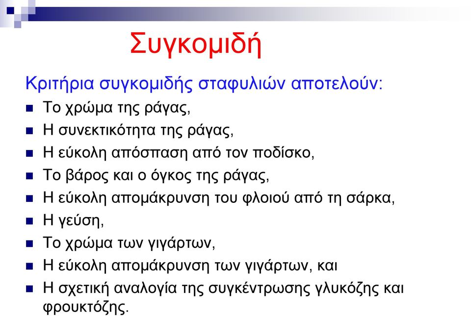 απομάκρυνση του φλοιού από τη σάρκα, Η γεύση, Συγκομιδή Το χρώμα των γιγάρτων, Η
