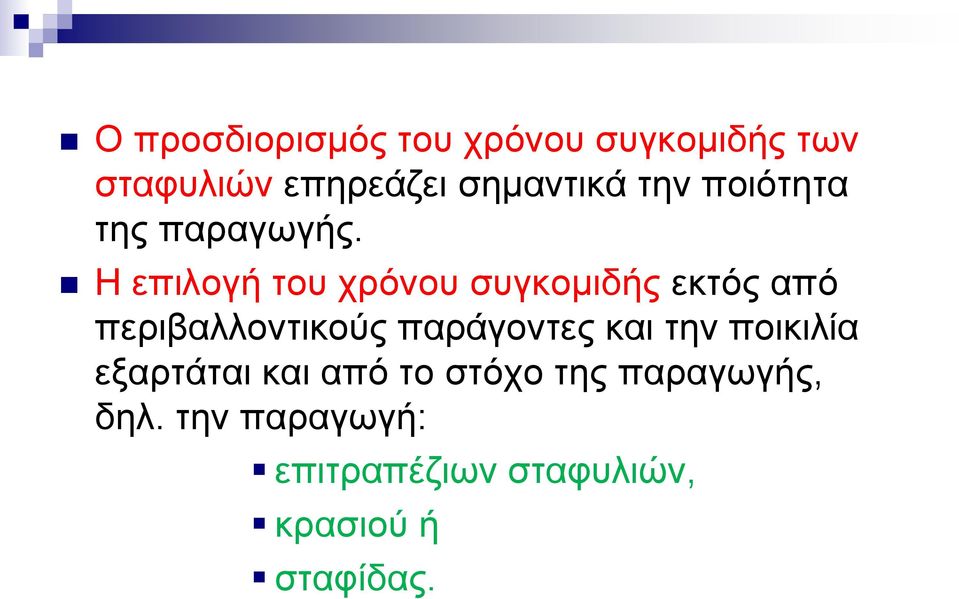 Η επιλογή του χρόνου συγκομιδής εκτός από περιβαλλοντικούς παράγοντες