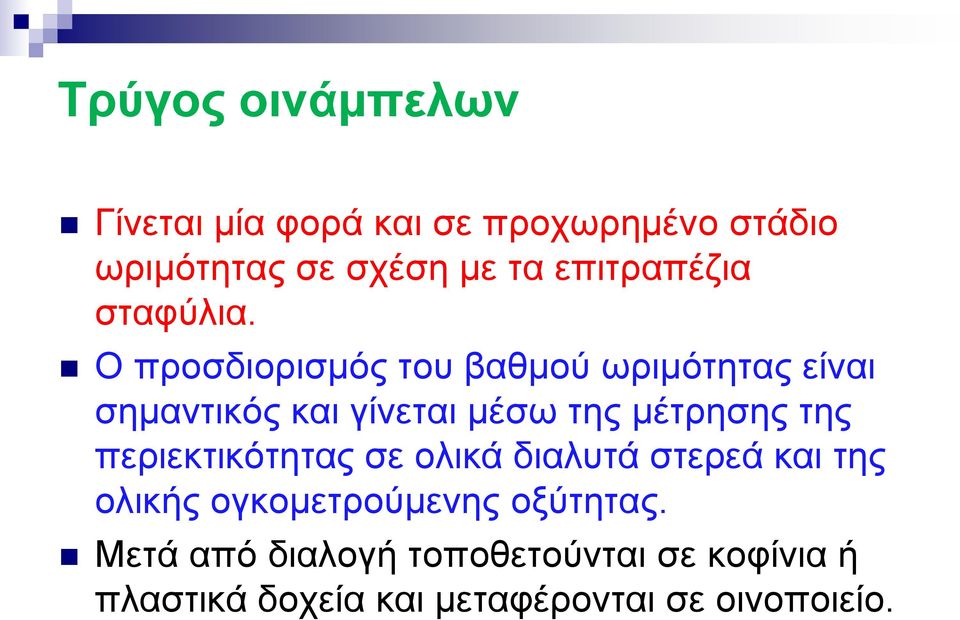 Ο προσδιορισμός του βαθμού ωριμότητας είναι σημαντικός και γίνεται μέσω της μέτρησης της
