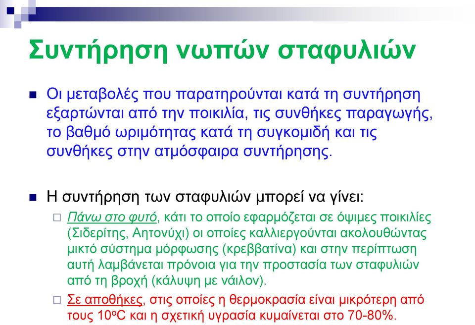 Η συντήρηση των σταφυλιών μπορεί να γίνει: Πάνω στο φυτό, κάτι το οποίο εφαρμόζεται σε όψιμες ποικιλίες (Σιδερίτης, Αητονύχι) οι οποίες καλλιεργούνται