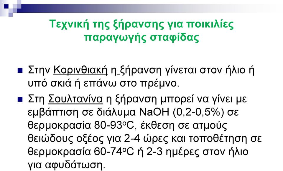 Στη Σουλτανίνα η ξήρανση μπορεί να γίνει με εμβάπτιση σε διάλυμα NaOH (0,2-0,5%) σε