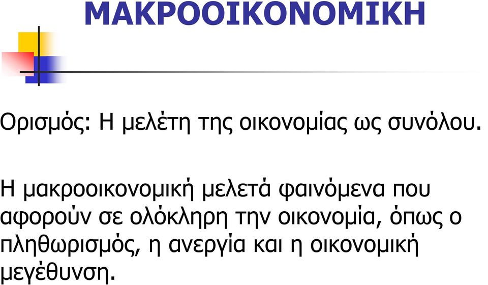 Η μακροοικονομική μελετά φαινόμενα που αφορούν