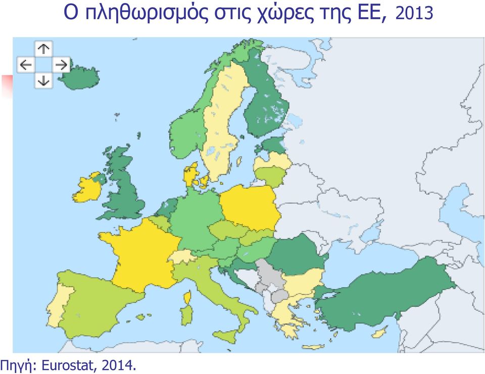 ΕΕ, 2013 Πηγή: