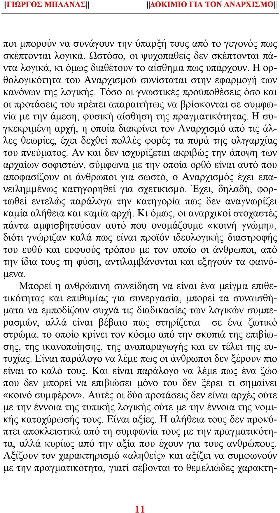 Τόσο οι γνωστικές προϋποθέσεις όσο και οι προτάσεις του πρέπει απαραιτήτως να βρίσκονται σε συµφωνία µε την άµεση, φυσική αίσθηση της πραγµατικότητας.