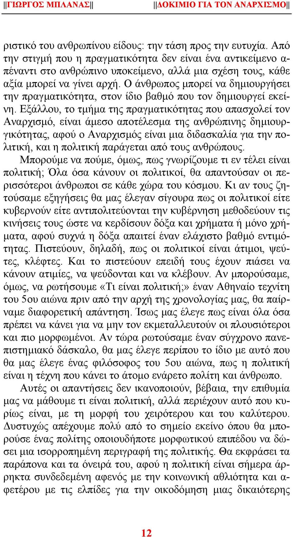 Ο άνθρωπος µπορεί να δηµιουργήσει την πραγµατικότητα, στον ίδιο βαθµό που τον δηµιουργεί εκείνη.