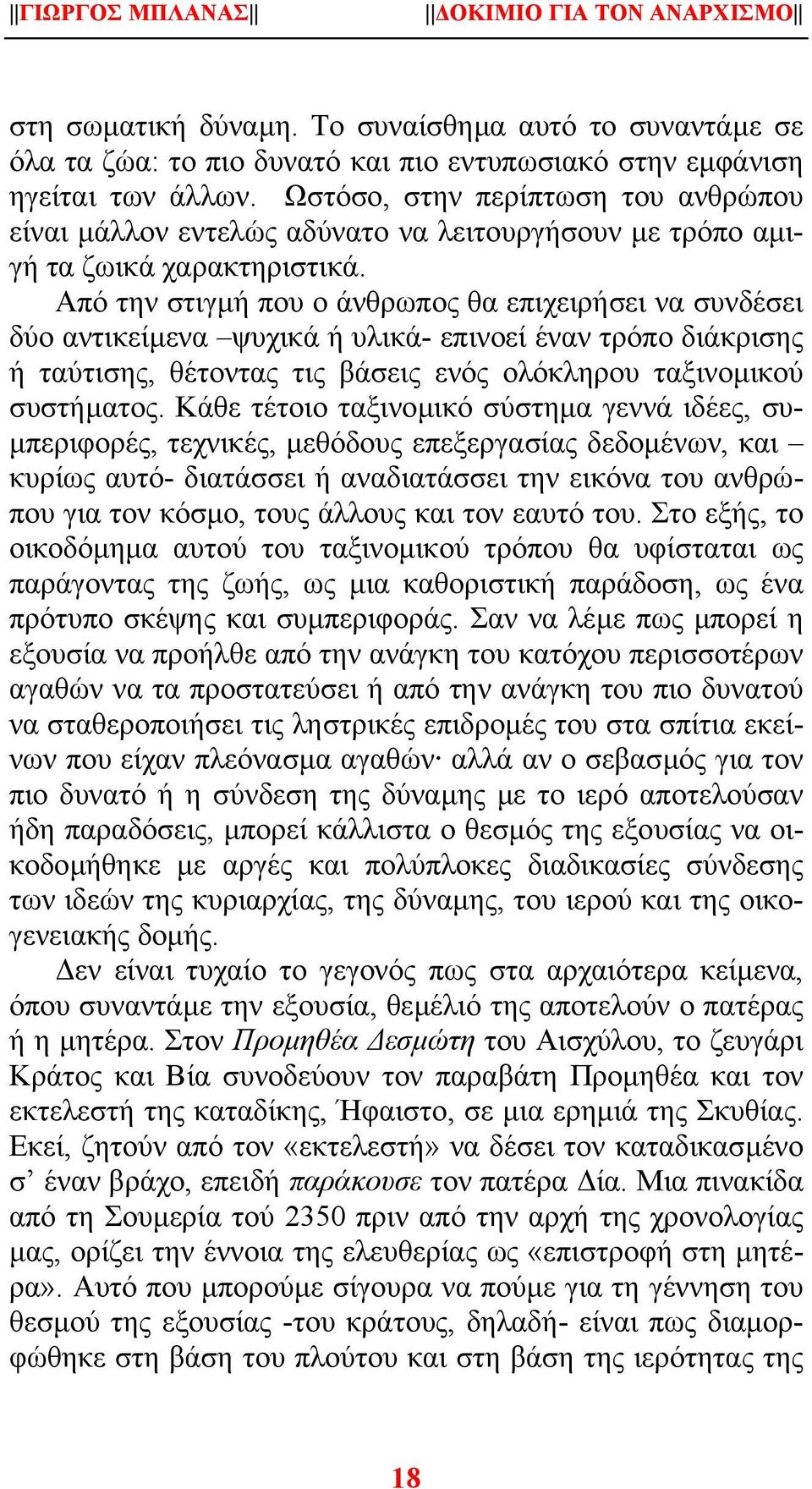 Από την στιγµή που ο άνθρωπος θα επιχειρήσει να συνδέσει δύο αντικείµενα ψυχικά ή υλικά- επινοεί έναν τρόπο διάκρισης ή ταύτισης, θέτοντας τις βάσεις ενός ολόκληρου ταξινοµικού συστήµατος.