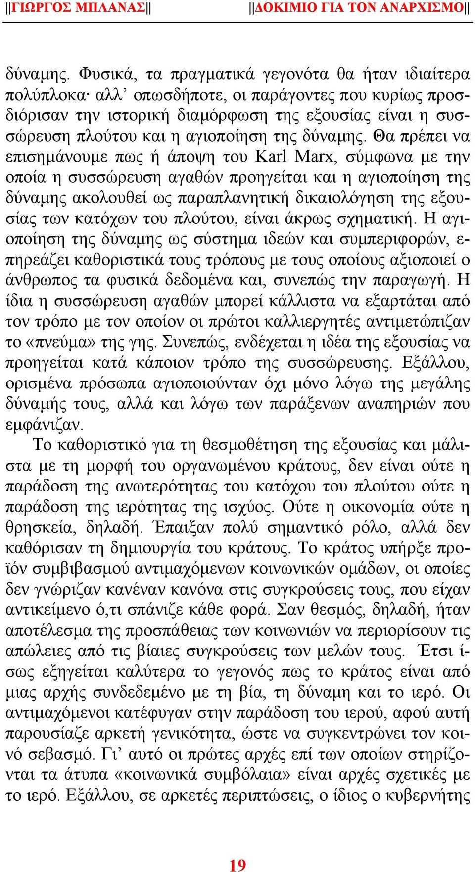 Θα πρέπει να επισηµάνουµε πως ή άποψη του Karl Marx, σύµφωνα µε την οποία η συσσώρευση αγαθών προηγείται και η αγιοποίηση της δύναµης ακολουθεί ως παραπλανητική δικαιολόγηση της εξουσίας των κατόχων