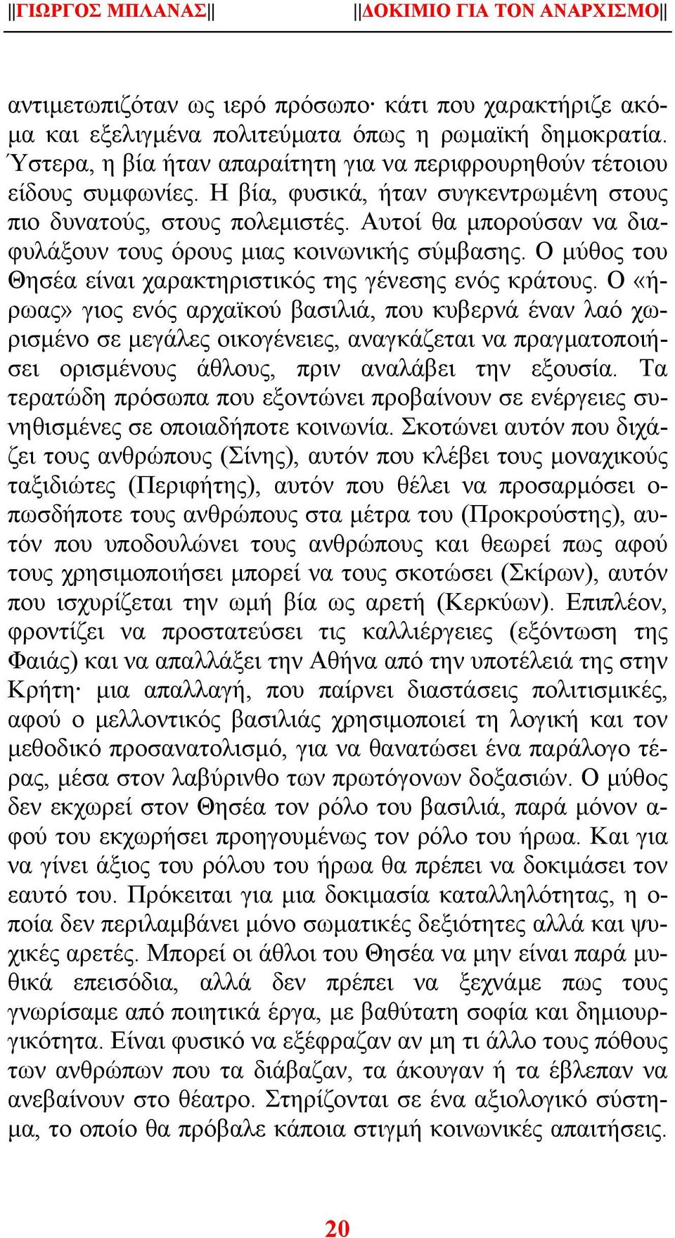 Ο µύθος του Θησέα είναι χαρακτηριστικός της γένεσης ενός κράτους.