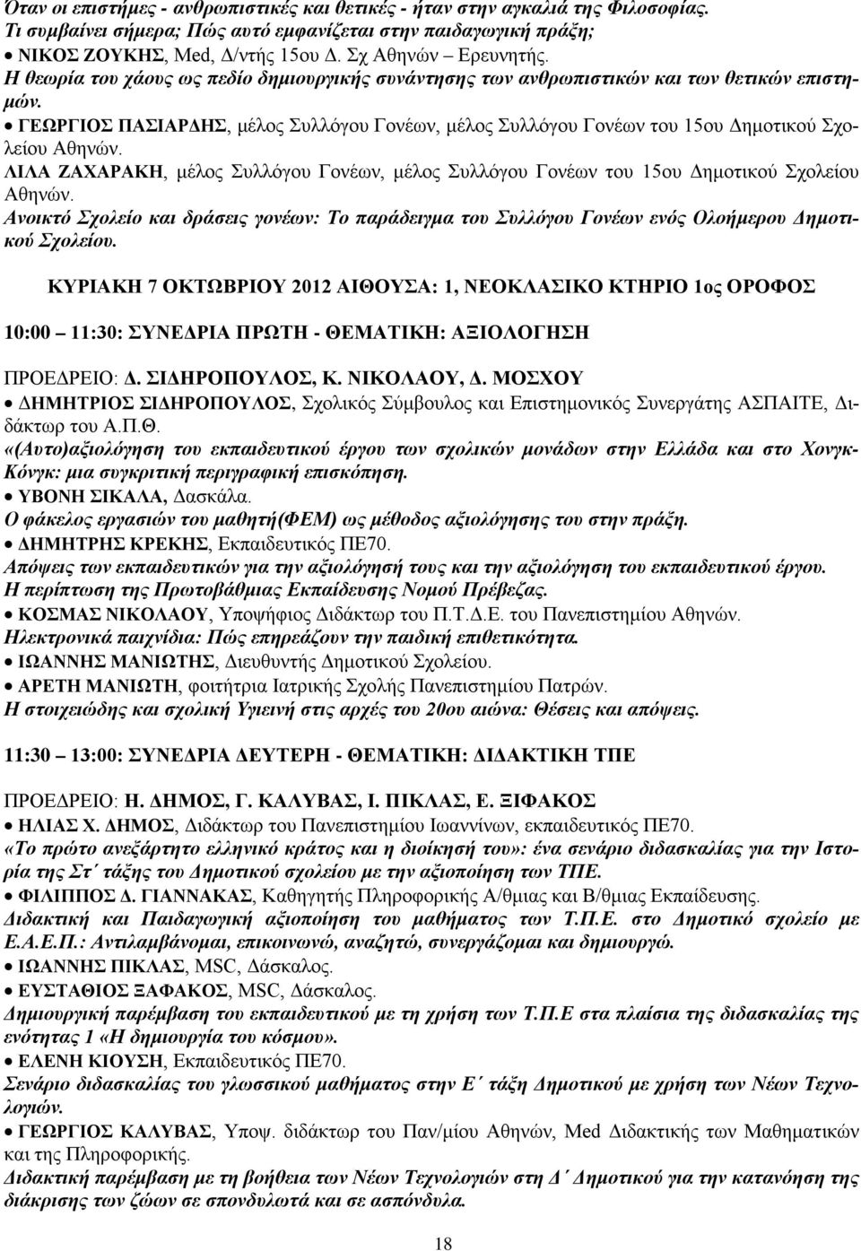 ΓΕΩΡΓΙΟΣ ΠΑΣΙΑΡΔΗΣ, μέλος Συλλόγου Γονέων, μέλος Συλλόγου Γονέων του 15ου Δημοτικού Σχολείου Αθηνών. ΛΙΛΑ ΖΑΧΑΡΑΚΗ, μέλος Συλλόγου Γονέων, μέλος Συλλόγου Γονέων του 15ου Δημοτικού Σχολείου Αθηνών.