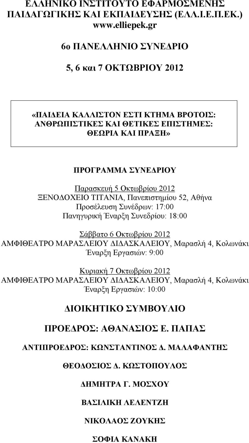 ΞΕΝΟΔΟΧΕΙΟ ΤΙΤΑΝΙΑ, Πανεπιστημίου 52, Αθήνα Προσέλευση Συνέδρων: 17:00 Πανηγυρική Έναρξη Συνεδρίου: 18:00 Σάββατο 6 Οκτωβρίου 2012 ΑΜΦΙΘΕΑΤΡΟ ΜΑΡΑΣΛΕΙΟΥ ΔΙΔΑΣΚΑΛΕΙΟΥ, Μαρασλή 4, Κολωνάκι Έναρξη