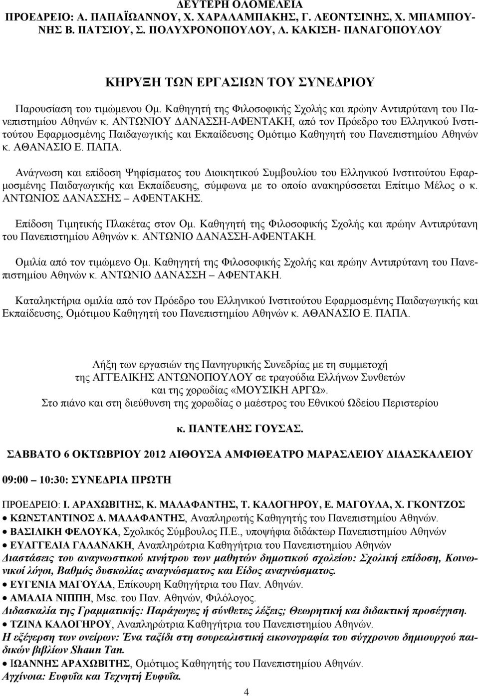 ΑΝΤΩΝΙΟΥ ΔΑΝΑΣΣΗ-ΑΦΕΝΤΑΚΗ, από τον Πρόεδρο του Ελληνικού Ινστιτούτου Εφαρμοσμένης Παιδαγωγικής και Εκπαίδευσης Ομότιμο Καθηγητή του Πανεπιστημίου Αθηνών κ. ΑΘΑΝΑΣΙΟ Ε. ΠΑΠΑ.