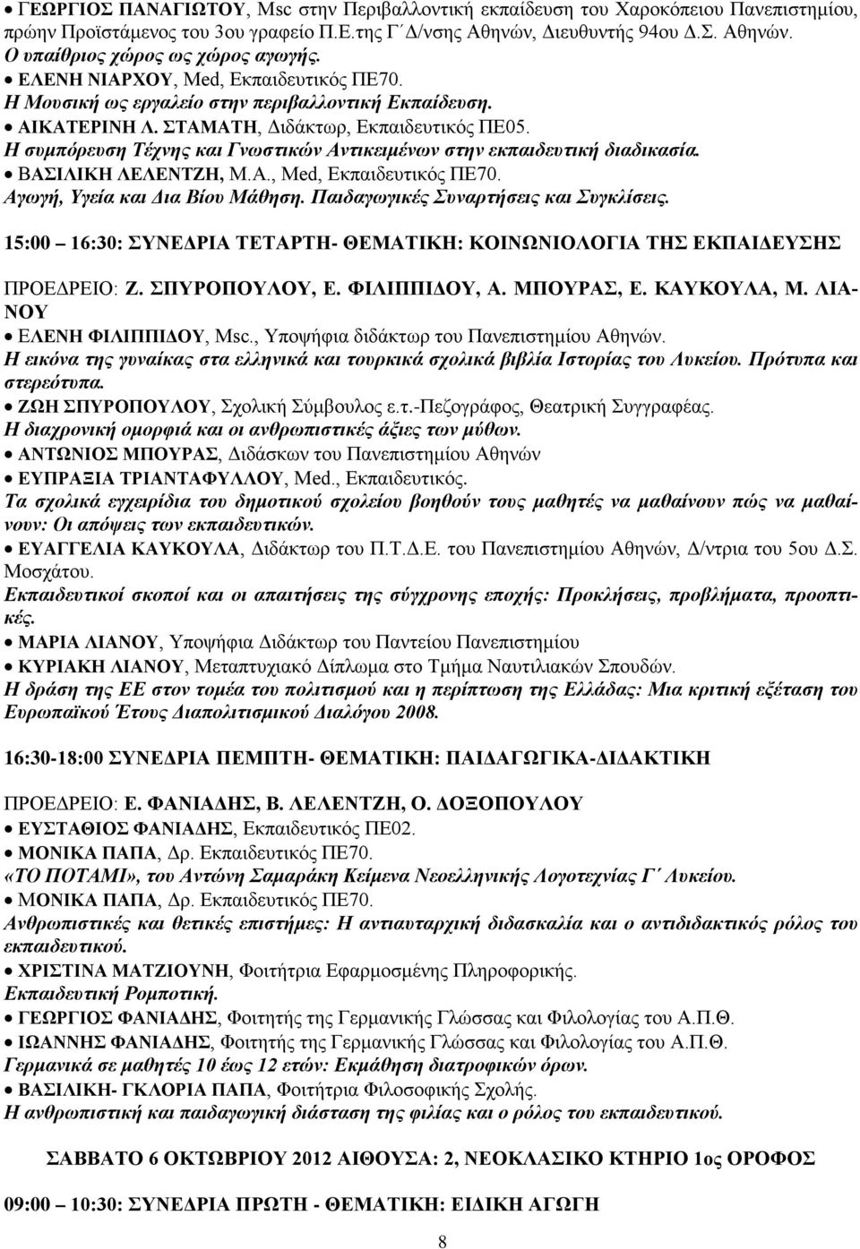 Η συμπόρευση Τέχνης και Γνωστικών Αντικειμένων στην εκπαιδευτική διαδικασία. ΒΑΣΙΛΙΚΗ ΛΕΛΕΝΤΖΗ, Μ.Α., Med, Eκπαιδευτικός ΠΕ70. Αγωγή, Υγεία και Δια Βίου Μάθηση.