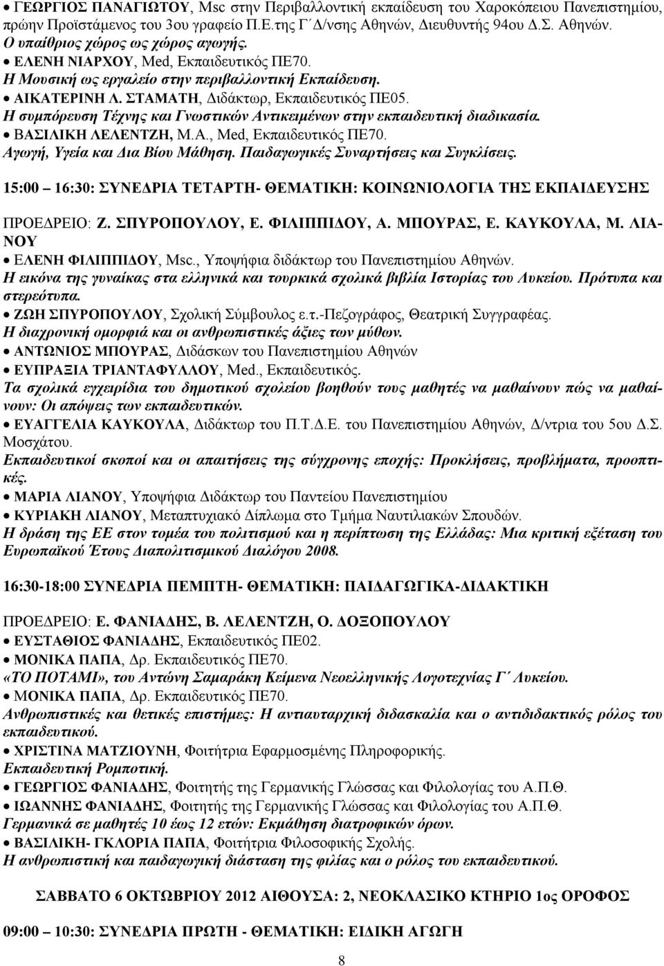 Η συμπόρευση Τέχνης και Γνωστικών Αντικειμένων στην εκπαιδευτική διαδικασία. ΒΑΣΙΛΙΚΗ ΛΕΛΕΝΤΖΗ, Μ.Α., Med, Eκπαιδευτικός ΠΕ70. Αγωγή, Υγεία και Δια Βίου Μάθηση.