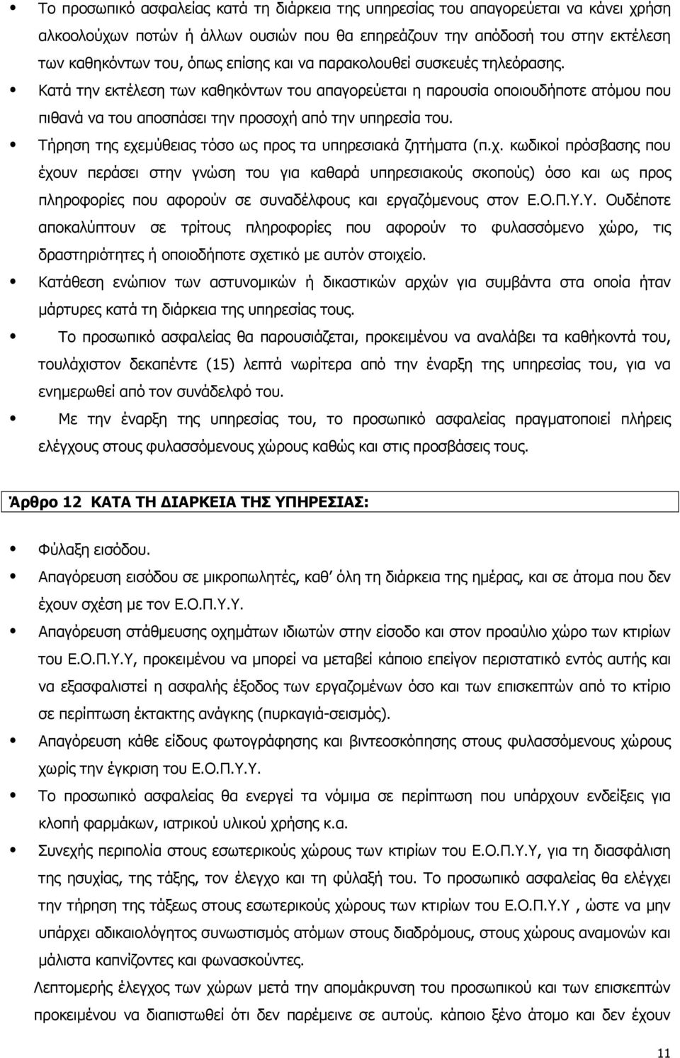 Τήρηση της εχεμύθειας τόσο ως προς τα υπηρεσιακά ζητήματα (π.χ. κωδικοί πρόσβασης που έχουν περάσει στην γνώση του για καθαρά υπηρεσιακούς σκοπούς) όσο και ως προς πληροφορίες που αφορούν σε συναδέλφους και εργαζόμενους στον Ε.