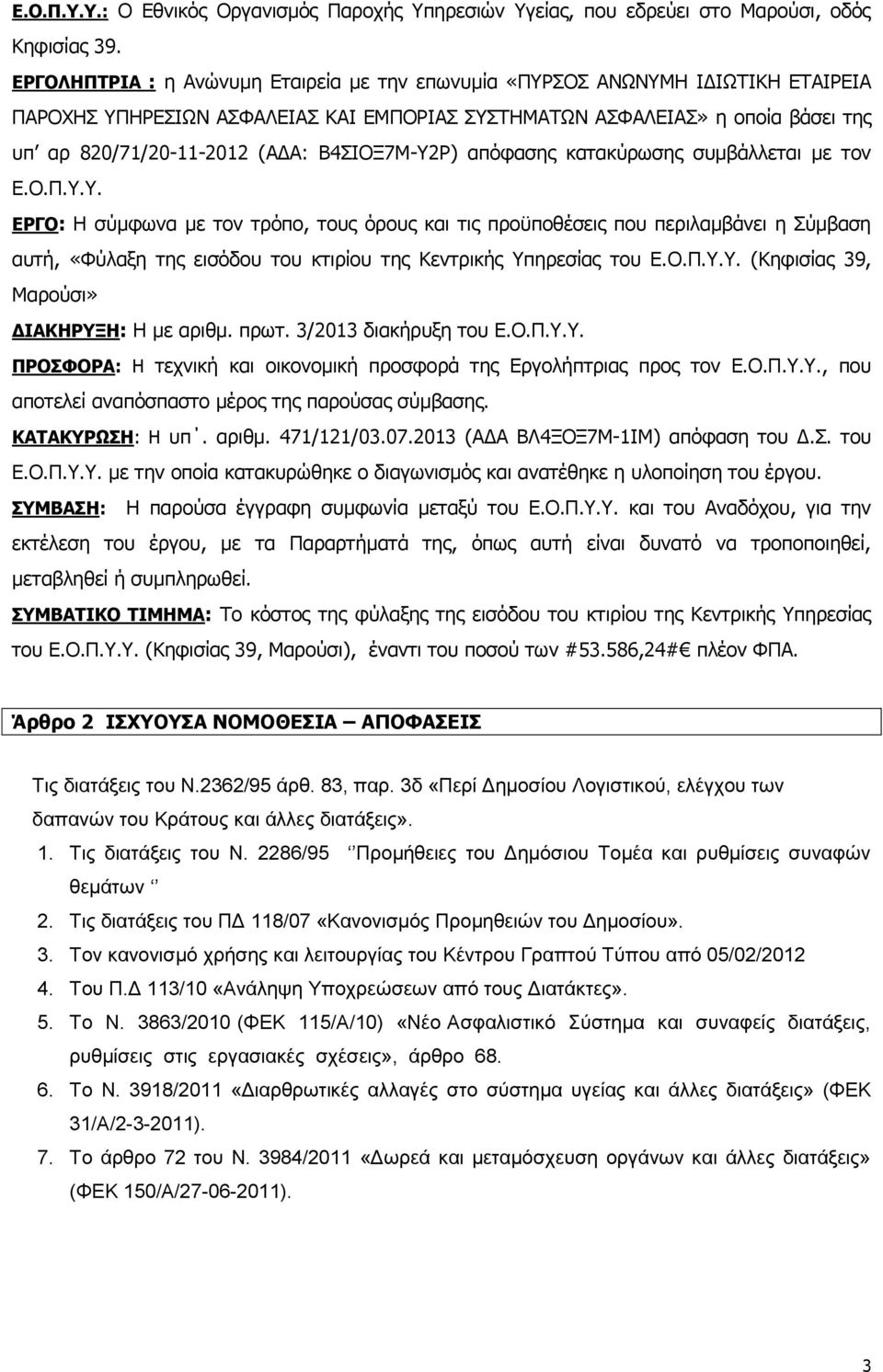 Β4ΣΙΟΞ7Μ-Υ2Ρ) απόφασης κατακύρωσης συμβάλλεται με τον Ε.Ο.Π.Υ.Υ. ΕΡΓΟ: Η σύμφωνα με τον τρόπο, τους όρους και τις προϋποθέσεις που περιλαμβάνει η Σύμβαση αυτή, «Φύλαξη της εισόδου του κτιρίου της Κεντρικής Υπηρεσίας του Ε.