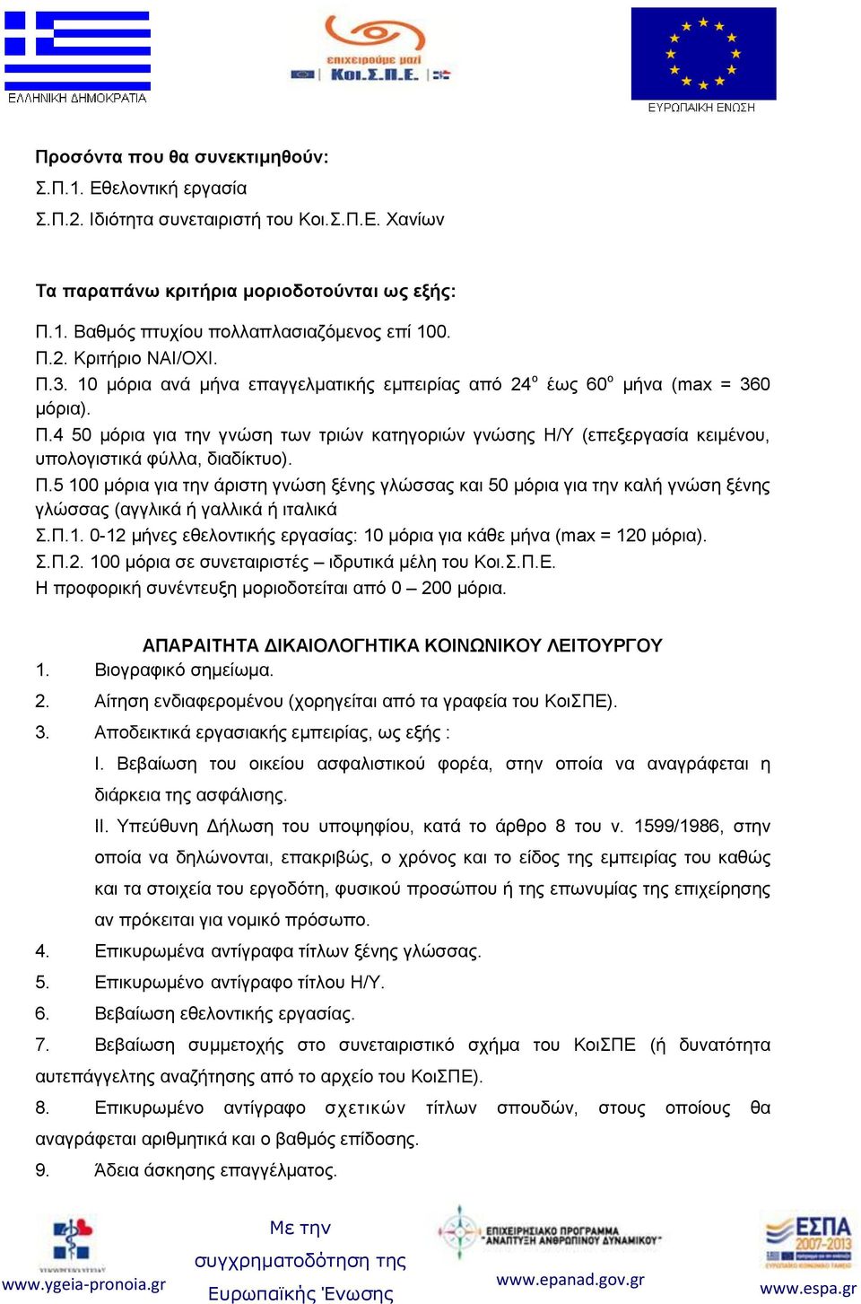 Π.5 100 μόρια για την άριστη γνώση ξένης γλώσσας και 50 μόρια για την καλή γνώση ξένης γλώσσας (αγγλικά ή γαλλικά ή ιταλικά Σ.Π.1. 0-12 μήνες εθελοντικής εργασίας: 10 μόρια για κάθε μήνα (max = 120 μόρια).