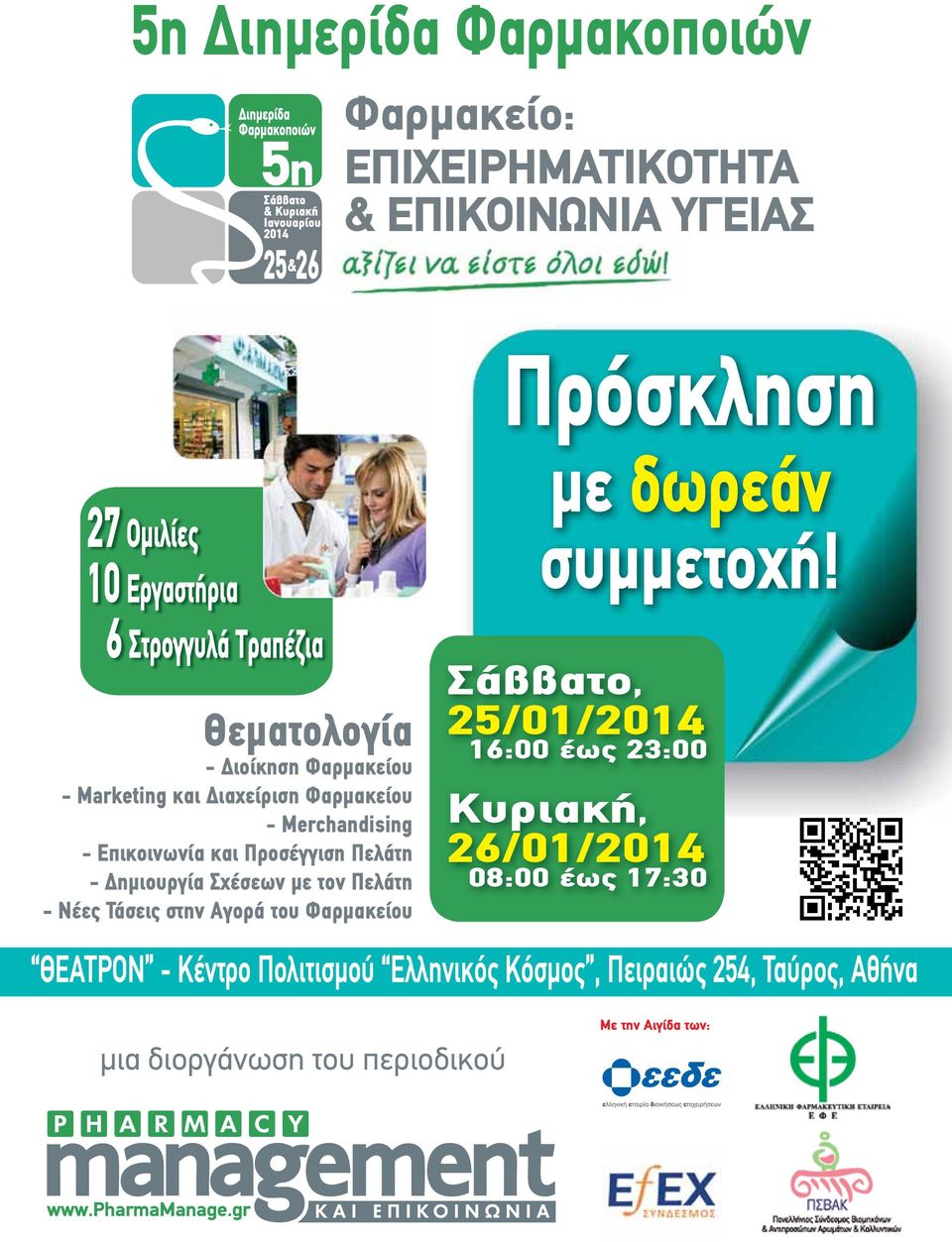 ηµιουργία Σχέσεων µε τον Πελάτη - Νέες Τάσεις στην Αγορά του Φαρµακείου Σάββατο, 25/01/2014 16:00 έως 23:00 Κυριακή,
