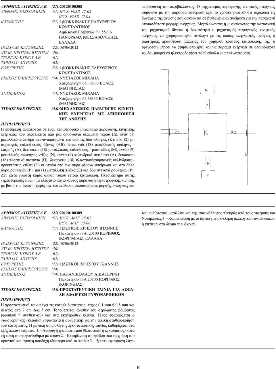 ΚΑΤΑΘΕΣΗΣ (22):08/06/2012 ΣΥΜΒ. ΠΡΟΤΕΡΑΙΟΤΗΤΕΣ (30): ΤΡΟΠΟΠ. ΚΥΡΙΟΥ.Ε. (61): ΤΜΗΜΑΤ.