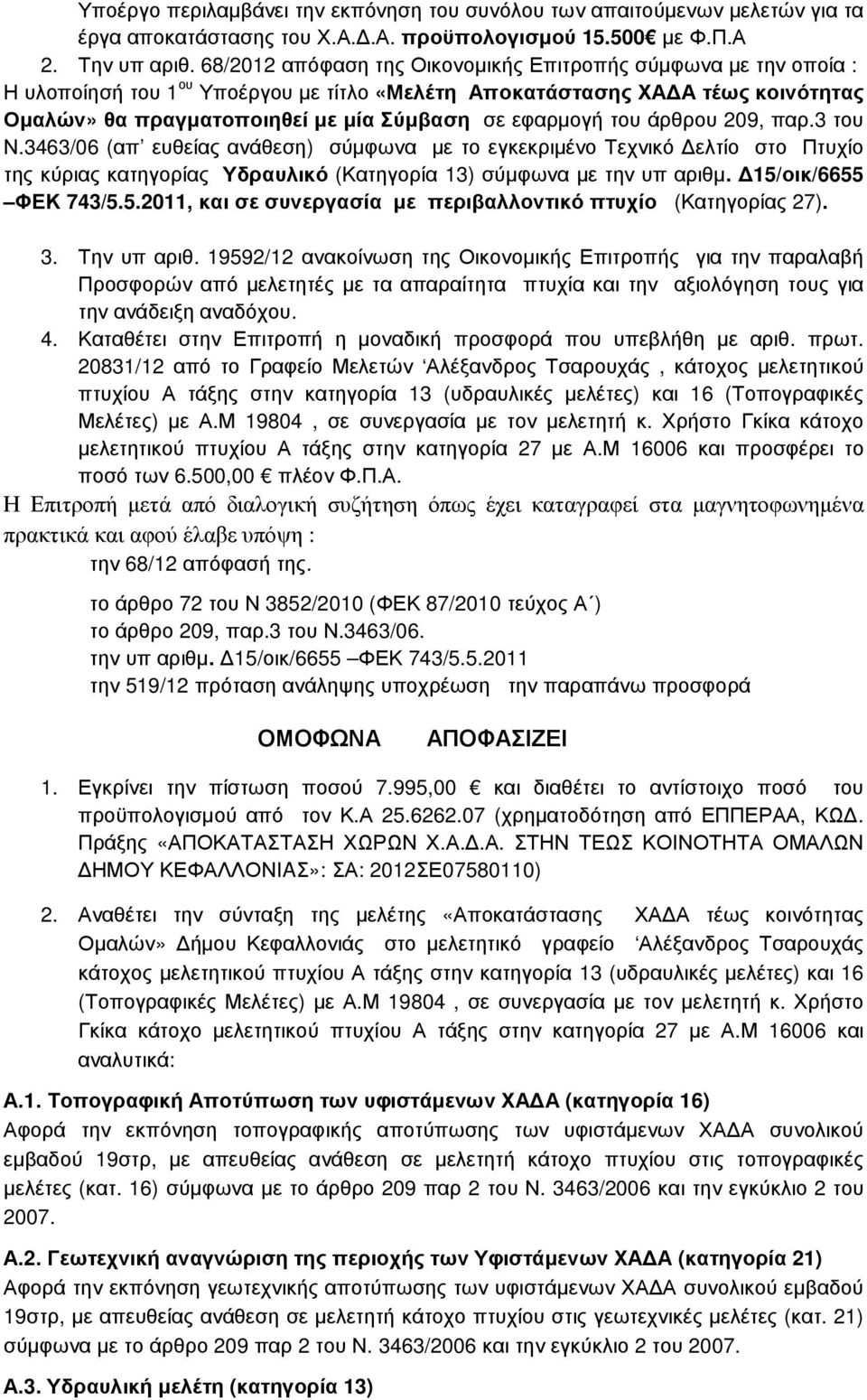 εφαρµογή του άρθρου 209, παρ.3 του Ν.3463/06 (απ ευθείας ανάθεση) σύµφωνα µε το εγκεκριµένο Τεχνικό ελτίο στο Πτυχίο της κύριας κατηγορίας Υδραυλικό (Κατηγορία 13) σύµφωνα µε την υπ αριθµ.