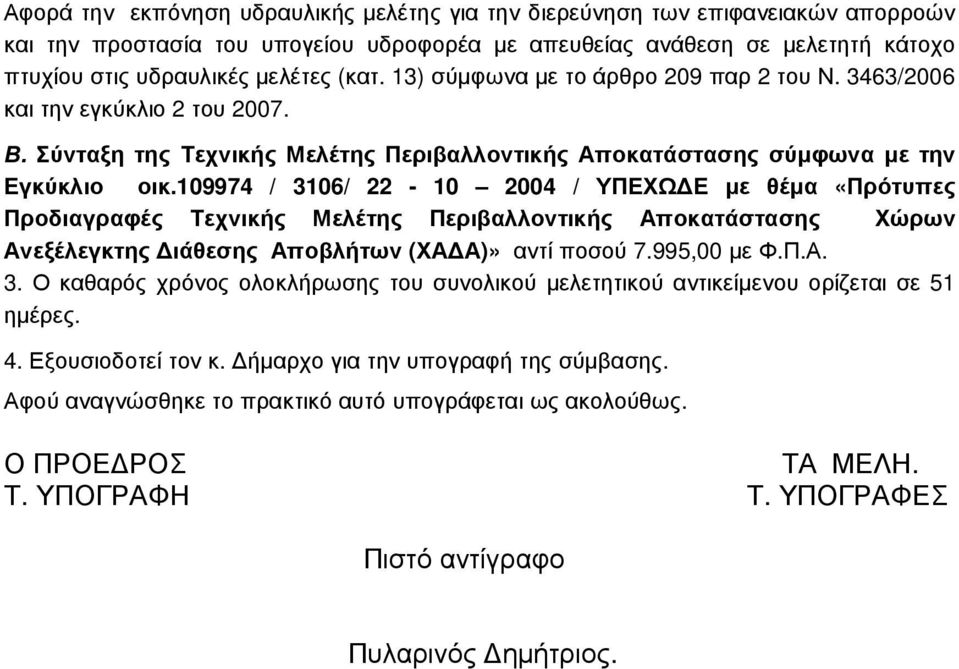 109974 / 3106/ 22-10 2004 / ΥΠΕΧΩ Ε µε θέµα «Πρότυπες Προδιαγραφές Τεχνικής Μελέτης Περιβαλλοντικής Αποκατάστασης Χώρων Ανεξέλεγκτης ιάθεσης Αποβλήτων (ΧΑ Α)» αντί ποσού 7.995,00 µε Φ.Π.Α. 3. Ο καθαρός χρόνος ολοκλήρωσης του συνολικού µελετητικού αντικείµενου ορίζεται σε 51 ηµέρες.