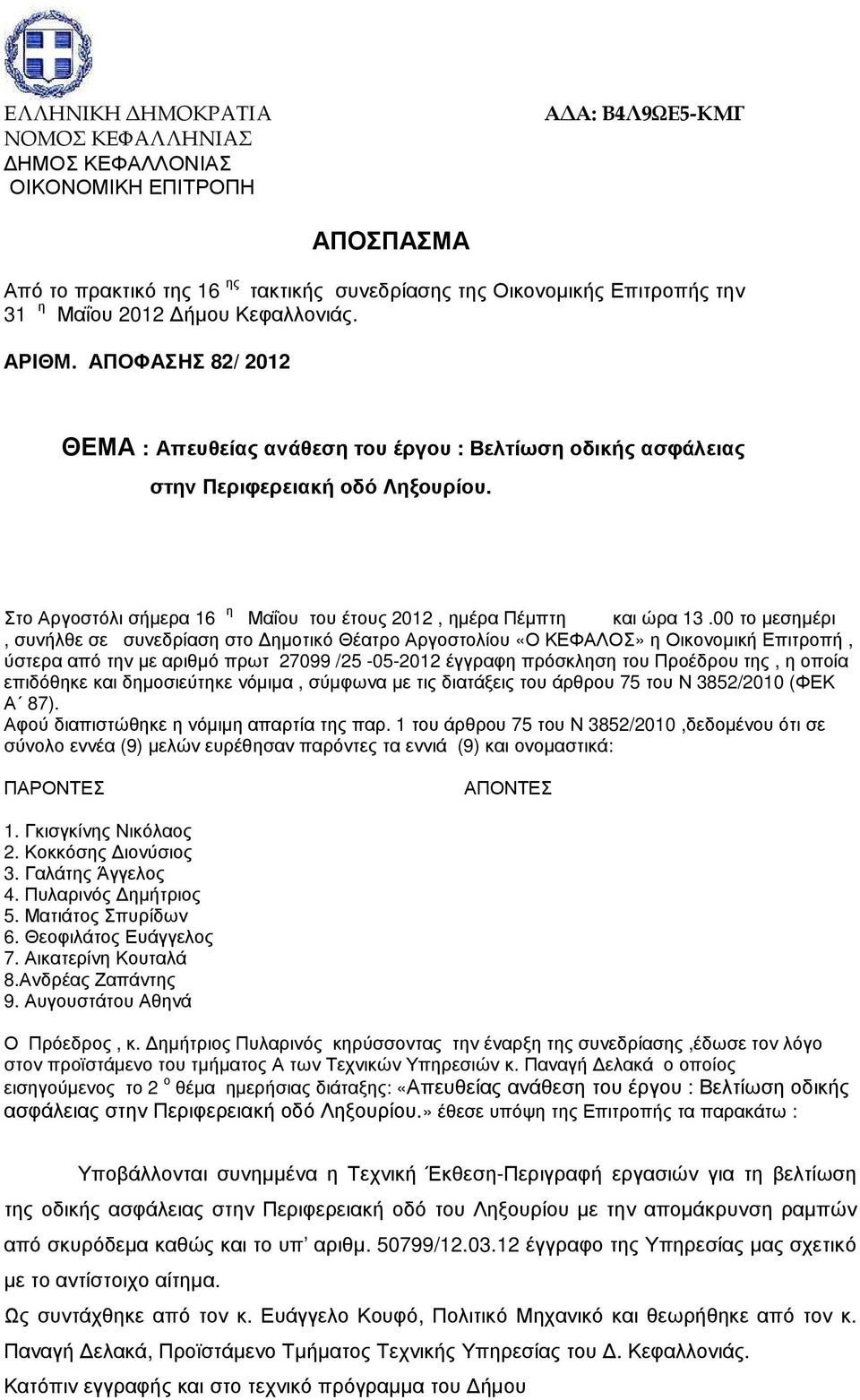 Στο Αργοστόλι σήµερα 16 η Μαΐου του έτους 2012, ηµέρα Πέµπτη και ώρα 13.