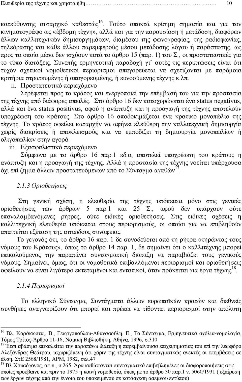 ραδιοφωνίας, τηλεόρασης και κάθε άλλου παρεµφερούς µέσου µετάδοσης λόγου ή παράστασης, ως προς τα οποία µέσα δεν ισχύουν κατά το άρθρο 15 (παρ. 1) του Σ., οι προστατευτικές για το τύπο διατάξεις.