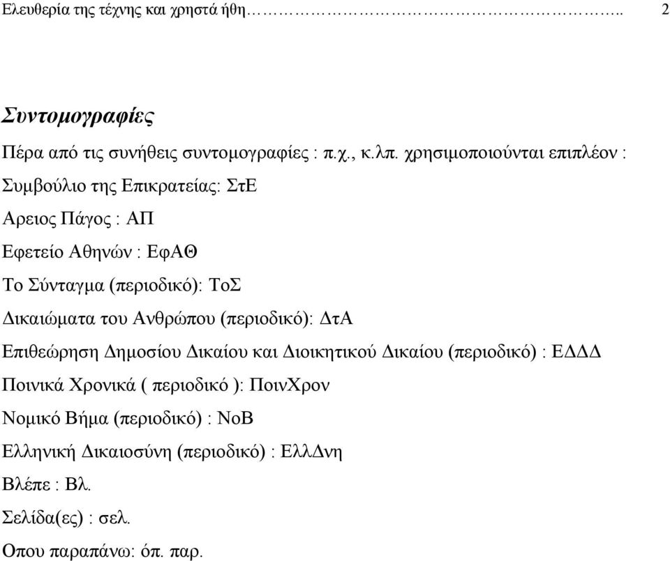ΤοΣ ικαιώµατα του Ανθρώπου (περιοδικό): τα Επιθεώρηση ηµοσίου ικαίου και ιοικητικού ικαίου (περιοδικό) : Ε Ποινικά Χρονικά (