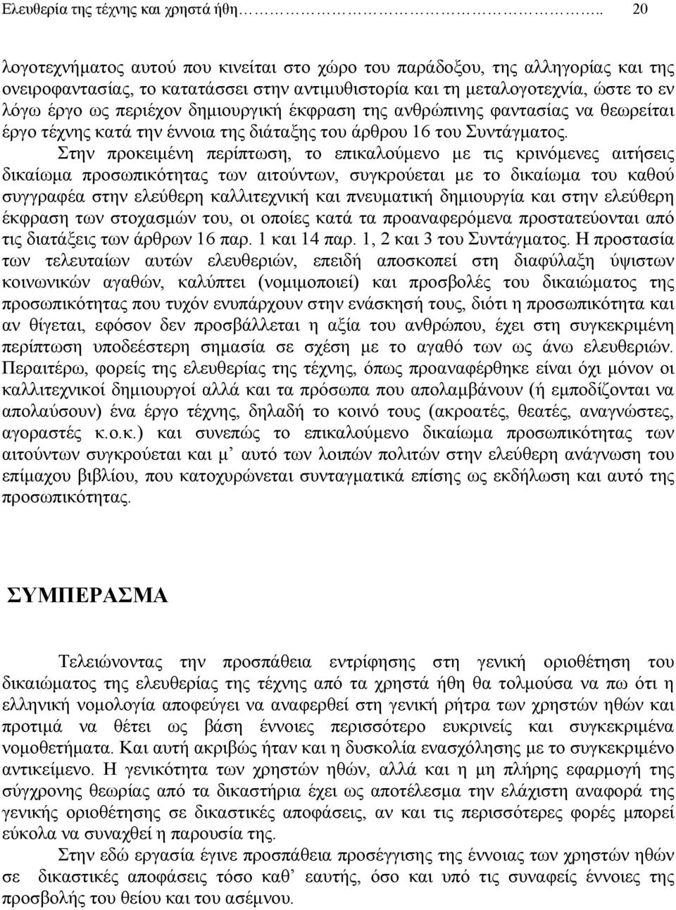 δηµιουργική έκφραση της ανθρώπινης φαντασίας να θεωρείται έργο τέχνης κατά την έννοια της διάταξης του άρθρου 16 του Συντάγµατος.