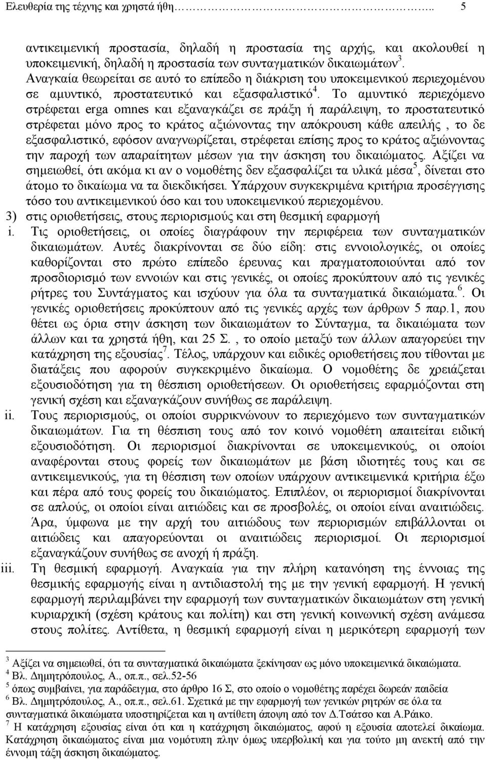 Το αµυντικό περιεχόµενο στρέφεται erga omnes και εξαναγκάζει σε πράξη ή παράλειψη, το προστατευτικό στρέφεται µόνο προς το κράτος αξιώνοντας την απόκρουση κάθε απειλής, το δε εξασφαλιστικό, εφόσον