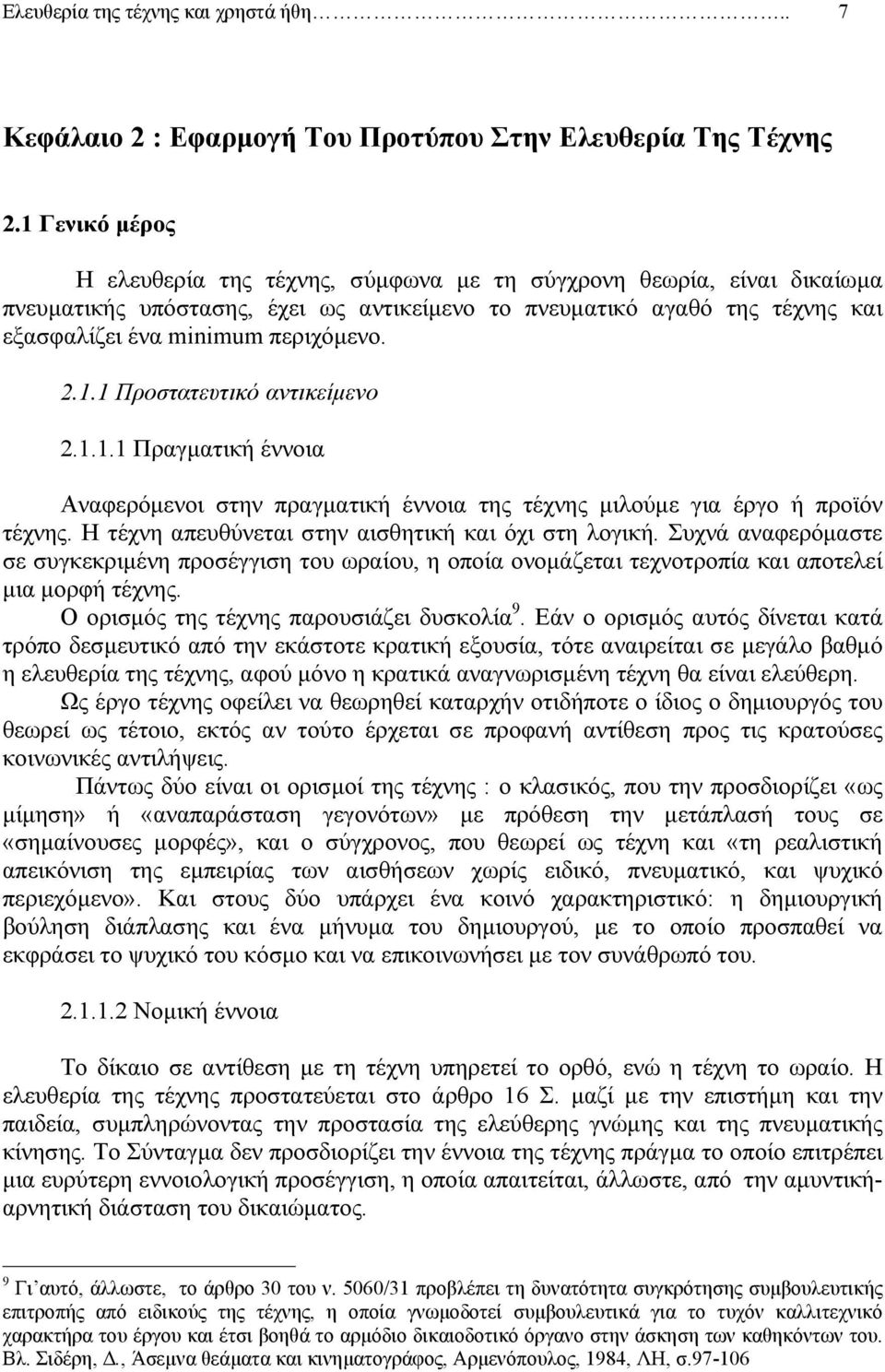 2.1.1 Προστατευτικό αντικείµενο 2.1.1.1 Πραγµατική έννοια Αναφερόµενοι στην πραγµατική έννοια της τέχνης µιλούµε για έργο ή προϊόν τέχνης. Η τέχνη απευθύνεται στην αισθητική και όχι στη λογική.