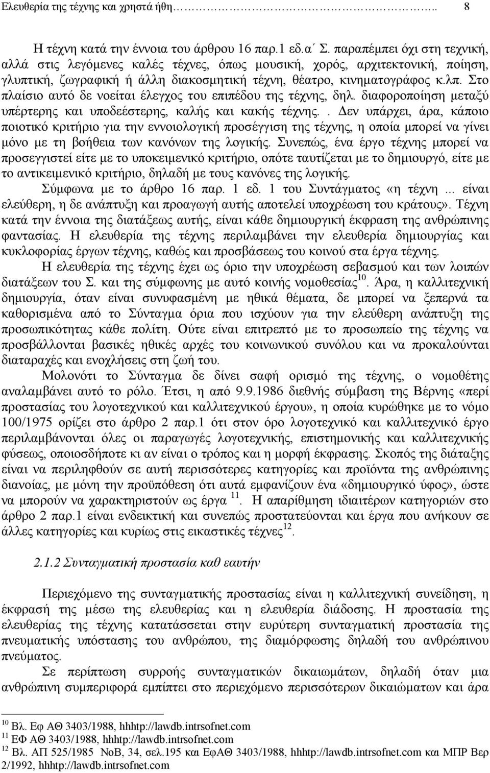 Στο πλαίσιο αυτό δε νοείται έλεγχος του επιπέδου της τέχνης, δηλ. διαφοροποίηση µεταξύ υπέρτερης και υποδεέστερης, καλής και κακής τέχνης.