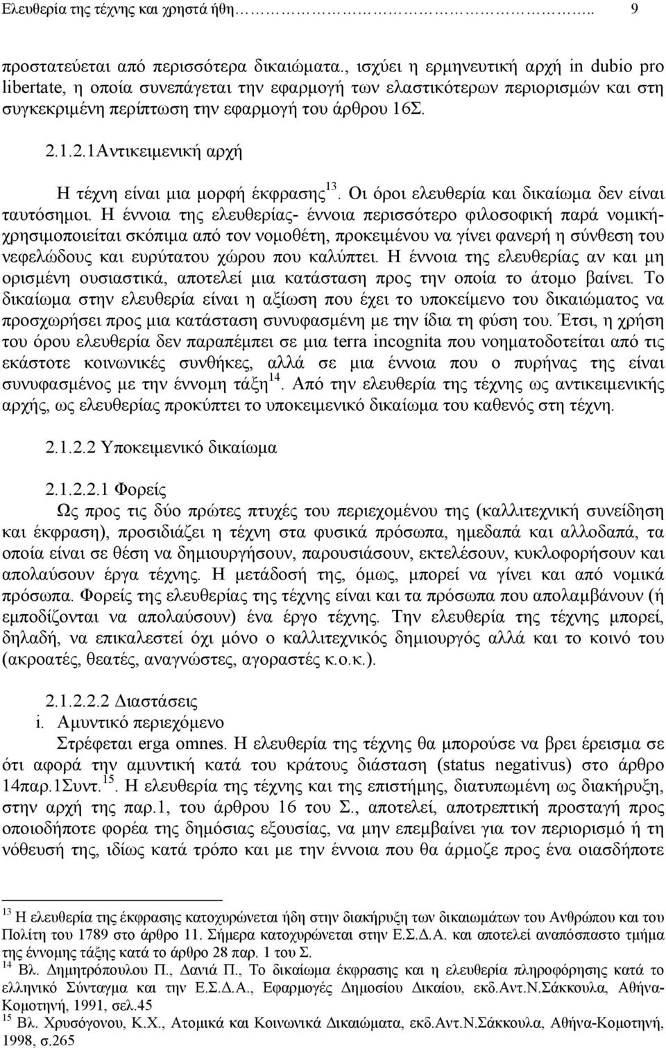 1.2.1Αντικειµενική αρχή Η τέχνη είναι µια µορφή έκφρασης 13. Οι όροι ελευθερία και δικαίωµα δεν είναι ταυτόσηµοι.