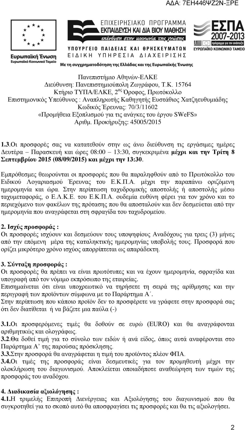 15764 Κτήριο ΤΥΠΑ/ΕΛΚΕ, 2 ος Όροφος, Πρωτόκολλο Επιστημονικός Υπεύθυνος : Αναπληρωτής Καθηγητής Ευστάθιος Χατζηευθυμιάδης Κωδικός Έρευνας: 70/3/11602 «Προμήθεια Εξοπλισμού για τις ανάγκες του έργου