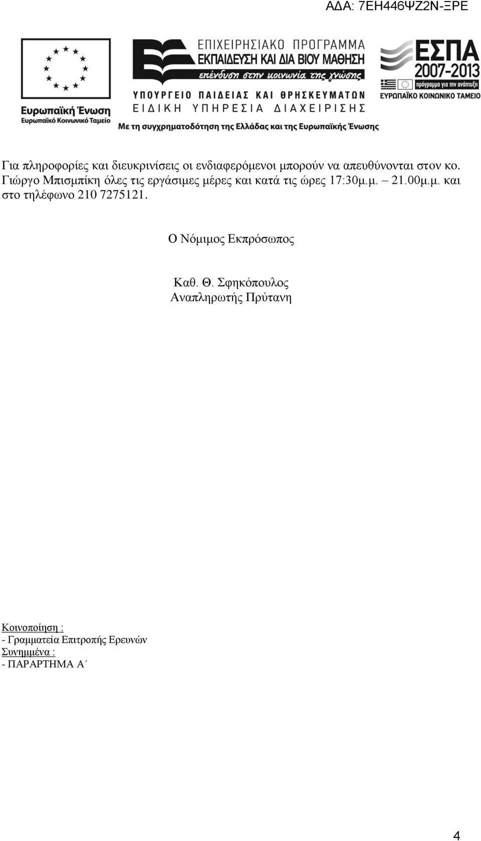 μ. και στο τηλέφωνο 210 7275121. Ο Νόμιμος Εκπρόσωπος Καθ. Θ.