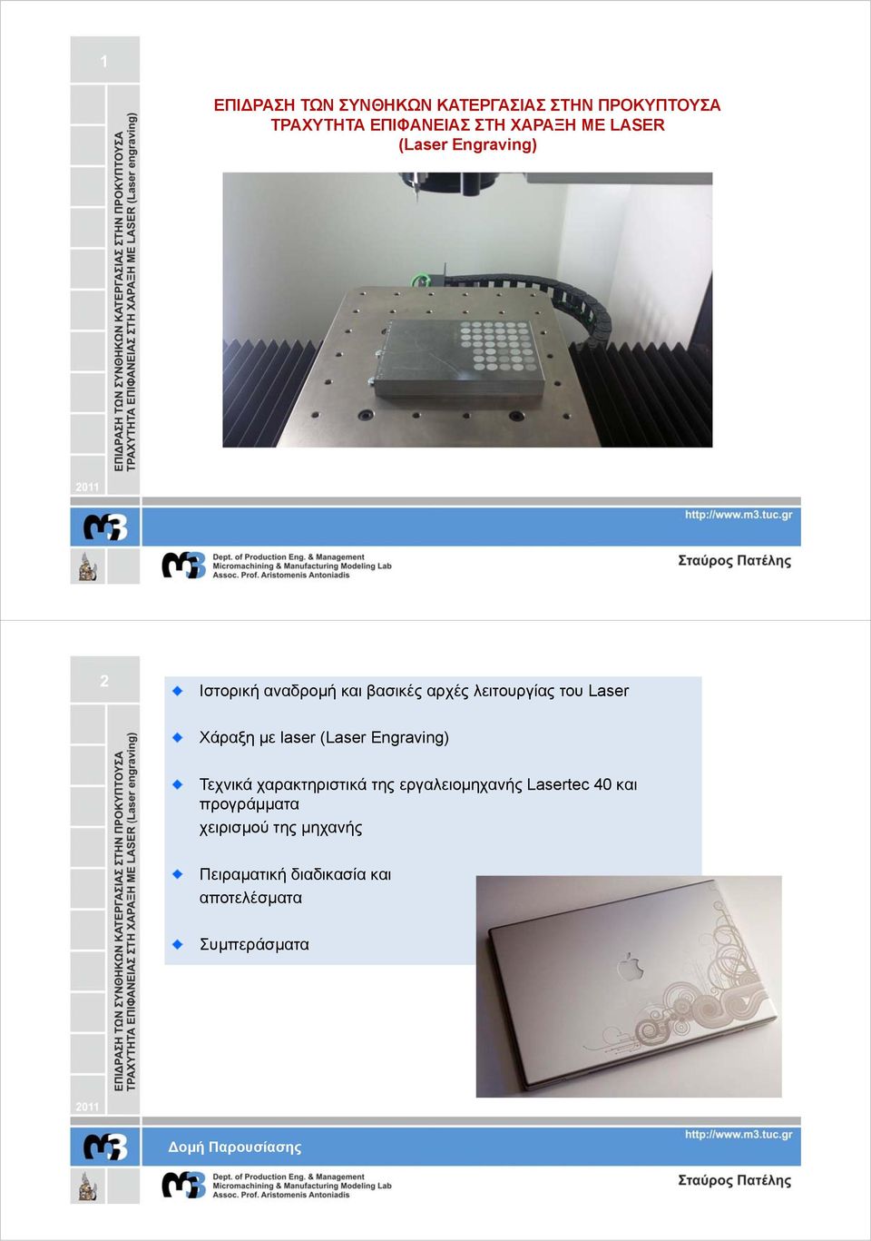 με laser (Laser Engraving) Τεχνικά χαρακτηριστικά της εργαλειομηχανής Lasertec 40 και