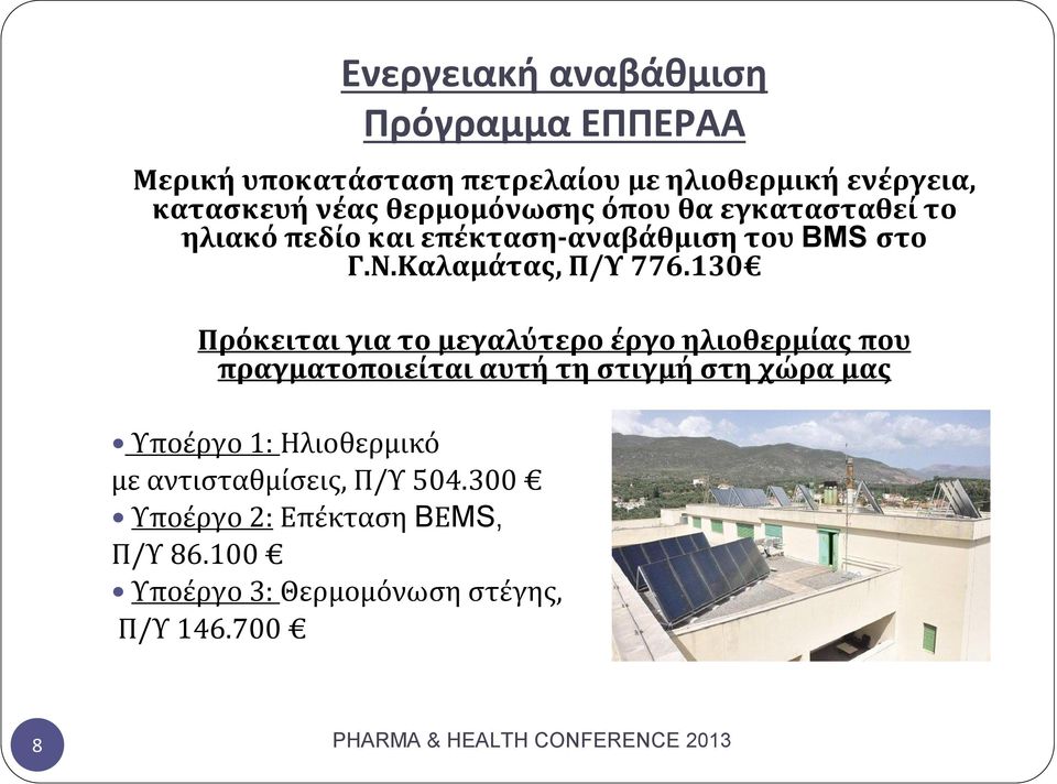130 Πρόκειται για το μεγαλύτερο έργο ηλιοθερμίας που πραγματοποιείται αυτή τη στιγμή στη χώρα μας Υποέργο 1: