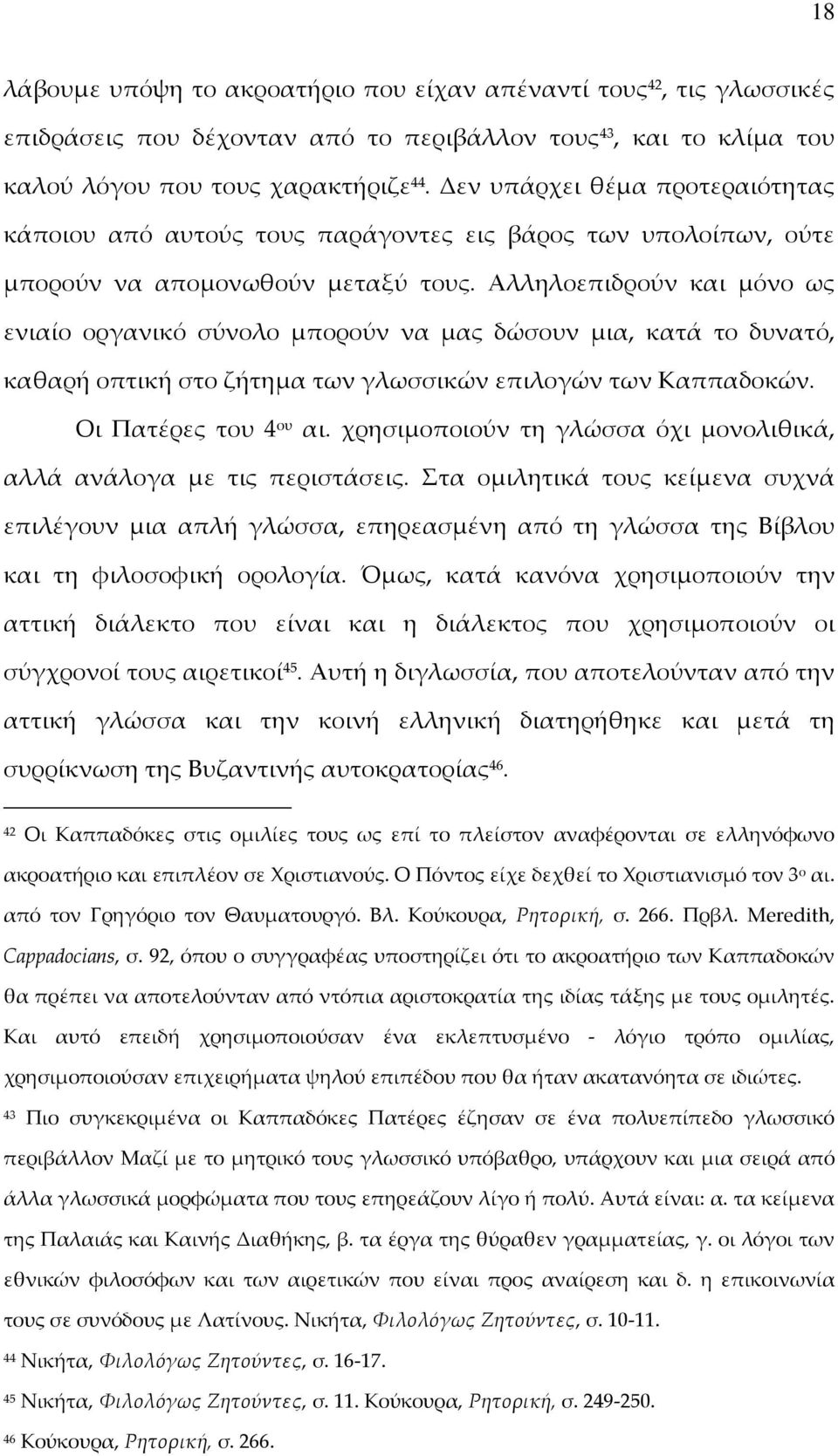 Αλληλοεπιδρούν και μόνο ως ενιαίο οργανικό σύνολο μπορούν να μας δώσουν μια, κατά το δυνατό, καθαρή οπτική στο ζήτημα των γλωσσικών επιλογών των Καππαδοκών. Οι Πατέρες του 4 ου αι.